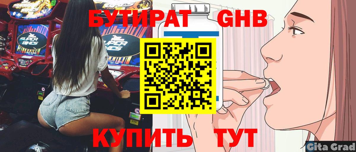 БУТИРАТ бутандиол  Бутират  Белогорск  Вход с VPN 