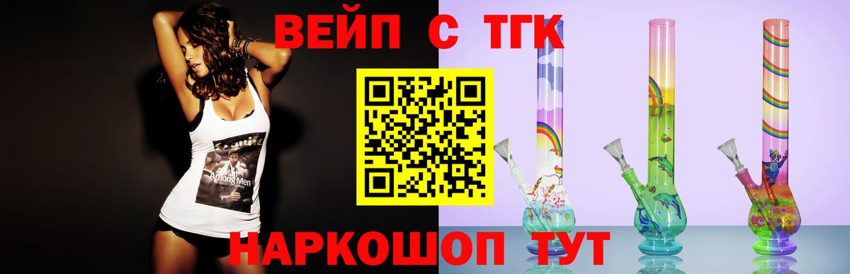 ТГК вейп Белогорск